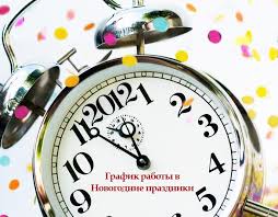 График работы Интернет-магазина  в Новогодние праздники