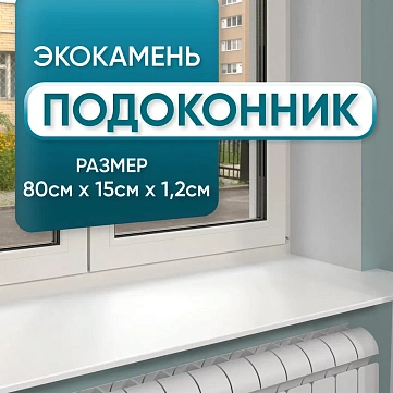 Подоконник красивый прямой