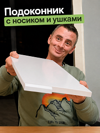 Подоконник с ушами, с выступом и с носиком: что это такое, как называют и как не запутаться